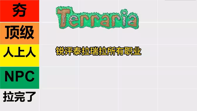 锐评泰拉瑞亚所有职业