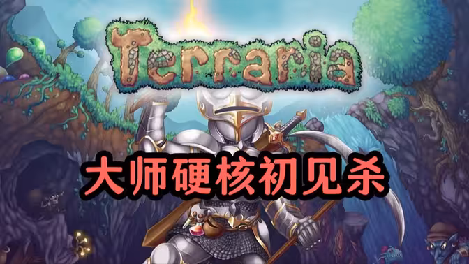 【泰拉瑞亚】八口气16小时通关大师硬核猩红世界初见