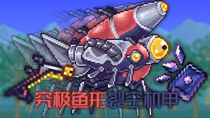 [融合泰拉]究极鱼形裂空机甲与究极大喷菇