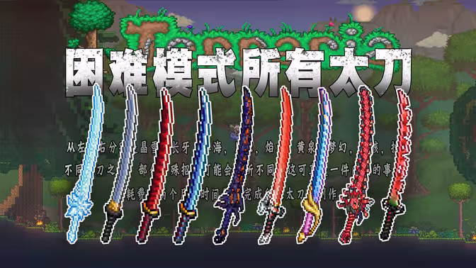 泰拉瑞亚：困难模式所有太刀最终成果介绍，自制无敌太刀虾mod!