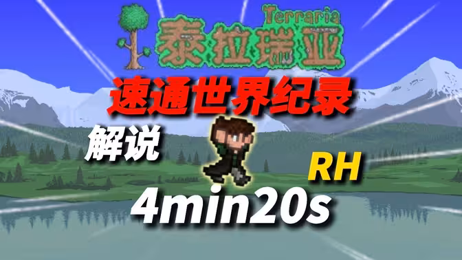 4分20秒Bug邪道速通泰拉瑞亚，世界纪录解说！