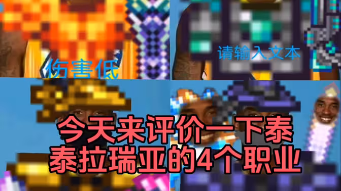 锐评一下泰拉瑞亚4个职业