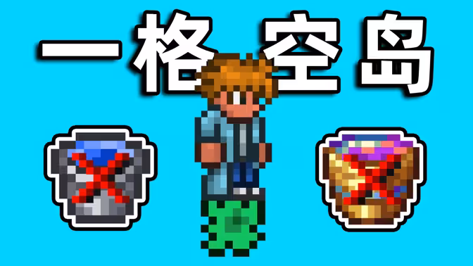 仅一格方块的空岛生存？！
