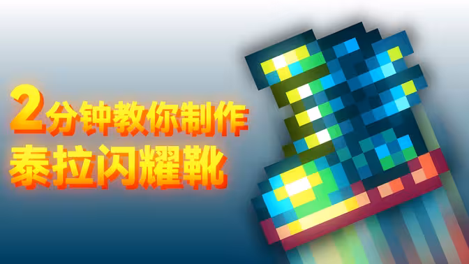 【重制版】两分钟教你制作泰拉闪耀靴【泰拉瑞亚】