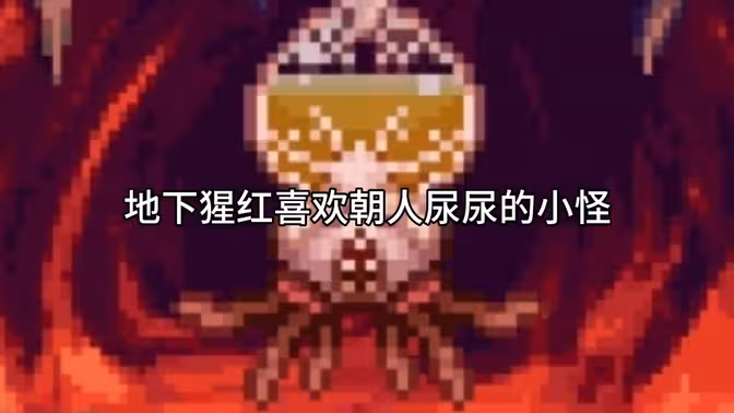泰拉瑞亚玩家们最喜欢的小怪