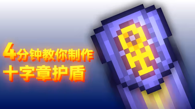 【重制版】四分钟教你制作十字章护盾【泰拉瑞亚】