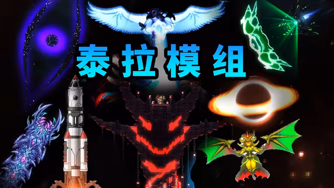 玩泰拉 一定要试试模组