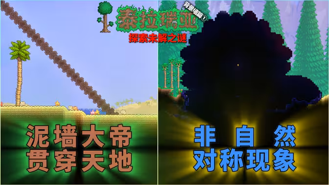 泰拉瑞亚未解之谜：背景墙不知天地为何物了！