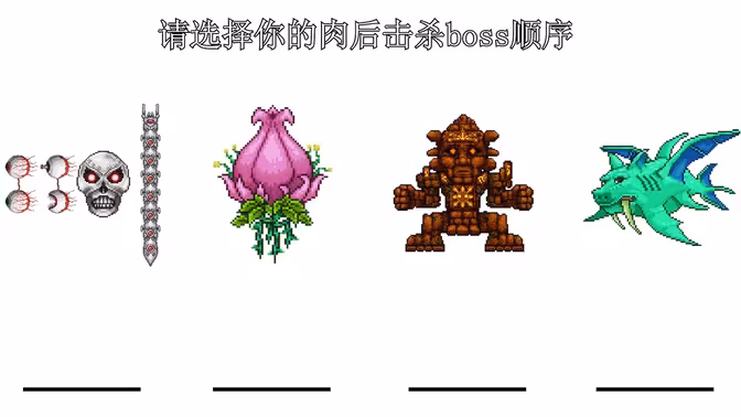 请选择你的肉后击杀boss顺序