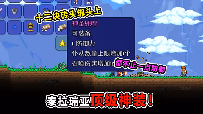 还是那句话...十二块砖头绑在头上！都不止一点防御力！