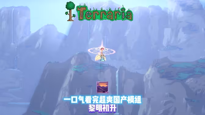 一口气看完超爽国产模组 黎明初升
