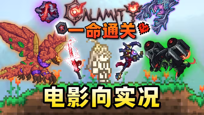 一口气看完！无辅助一命通关泰拉瑞亚灾厄Mod大师死亡难度