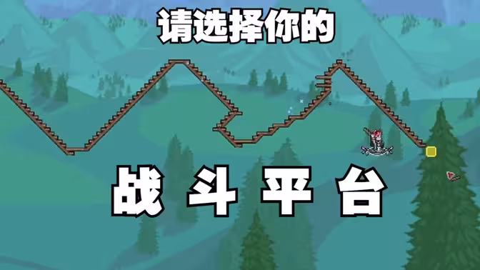 请选择你的 【战斗平台】