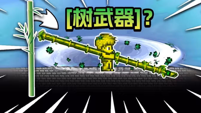 彻底疯狂！！当你的武器只能是「树」该怎么通关游戏？！