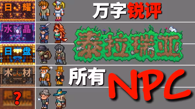 万字锐评泰拉瑞亚所有NPC！
