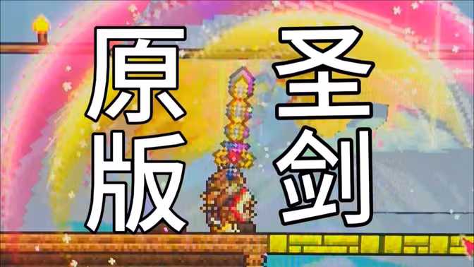 泰拉原段钢剑太强了！超级手电筒啊！