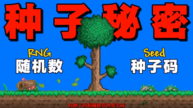泄露天机！藏在泰拉瑞亚种子里的秘密：随机数
