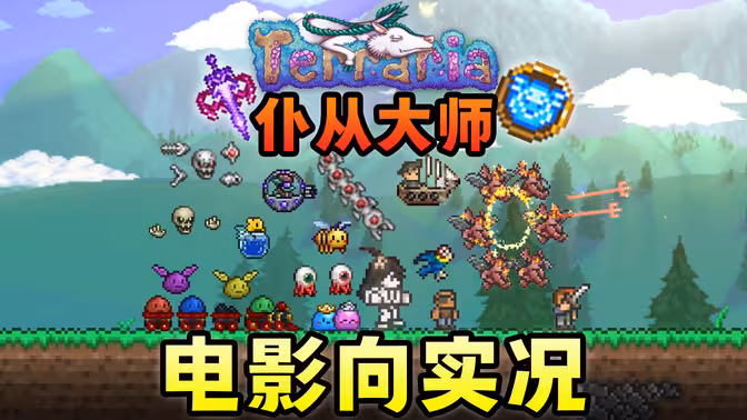 一口气看完！泰拉瑞亚召唤玩家必吃模组“仆从护身符”全流程！