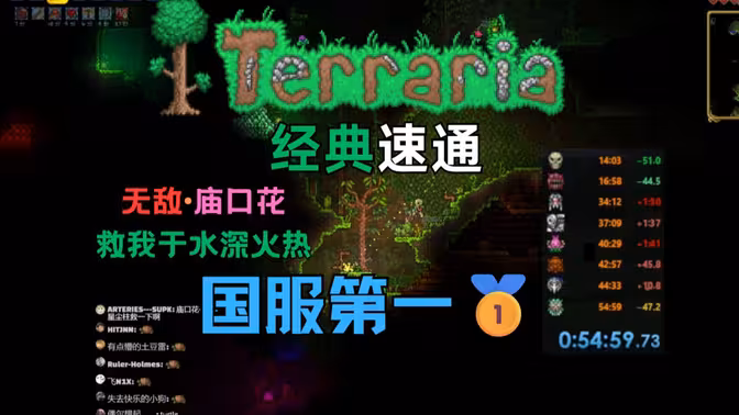 【泰拉瑞亚】54分钟无bug速通经典难度，励志做全中国最快的男人！