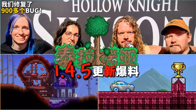 修复900+BUG！1.4.5进入最后冲刺！泰拉瑞亚7,8月份发生了什么？