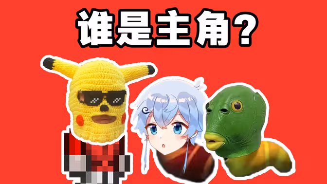 灾厄三人行，谁是真的强！