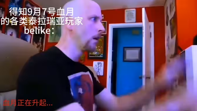 得知9月7号晚血月的泰拉瑞亚玩家belike：