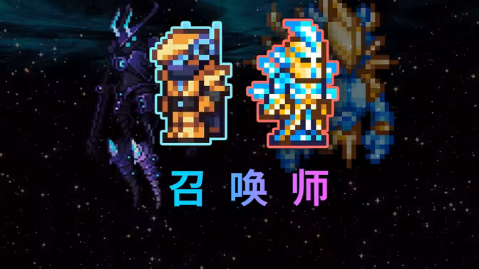 最爽职业？【泰拉瑞亚灾厄】