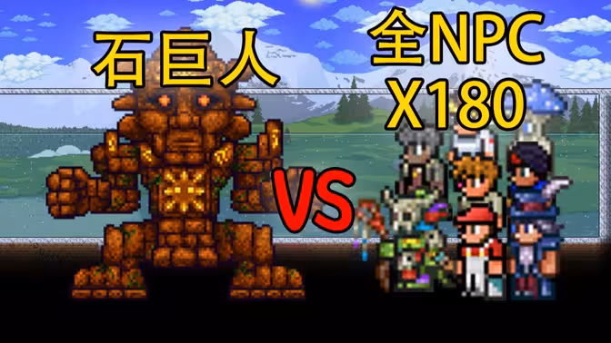 180名NPC vs 石巨人谁能获胜？？