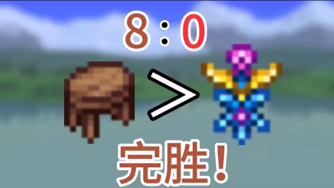 【泰拉瑞亚】为什么梯凳＞翱翔之证？(bushi)