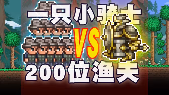 泰拉瑞亚：小圣骑士 VS 200渔夫