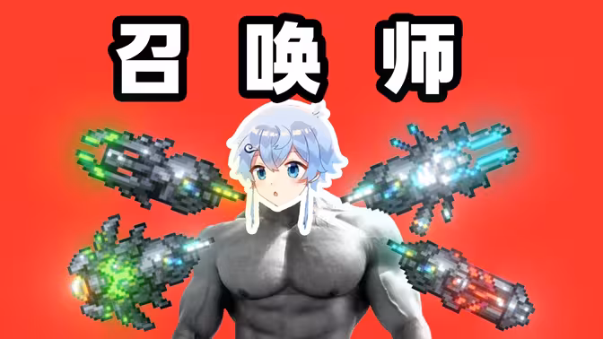 快跑，花后召唤师登场！