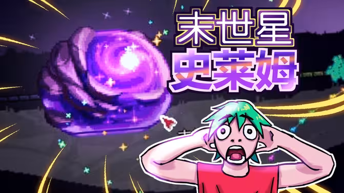 【泰拉灾厄】这是我见过的最炫裤的BOSS!