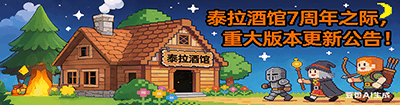 2025年12月31日：泰拉酒馆7周年之际，重大版本更新公告！