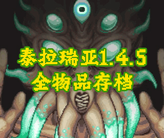 泰拉瑞亚1.4.5全物品存档分享 2026最新版